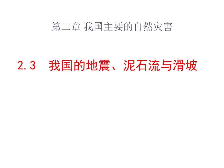 2.3我国的地震、泥石流与滑坡[精选文档]_第1页