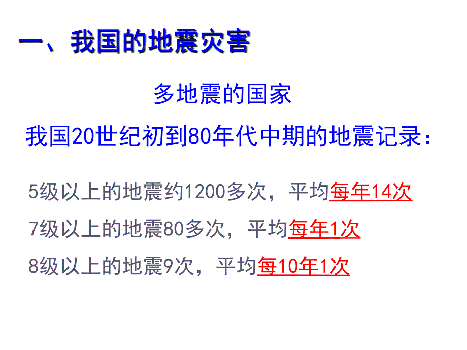 2.3我国的地震、泥石流与滑坡[精选文档]_第2页