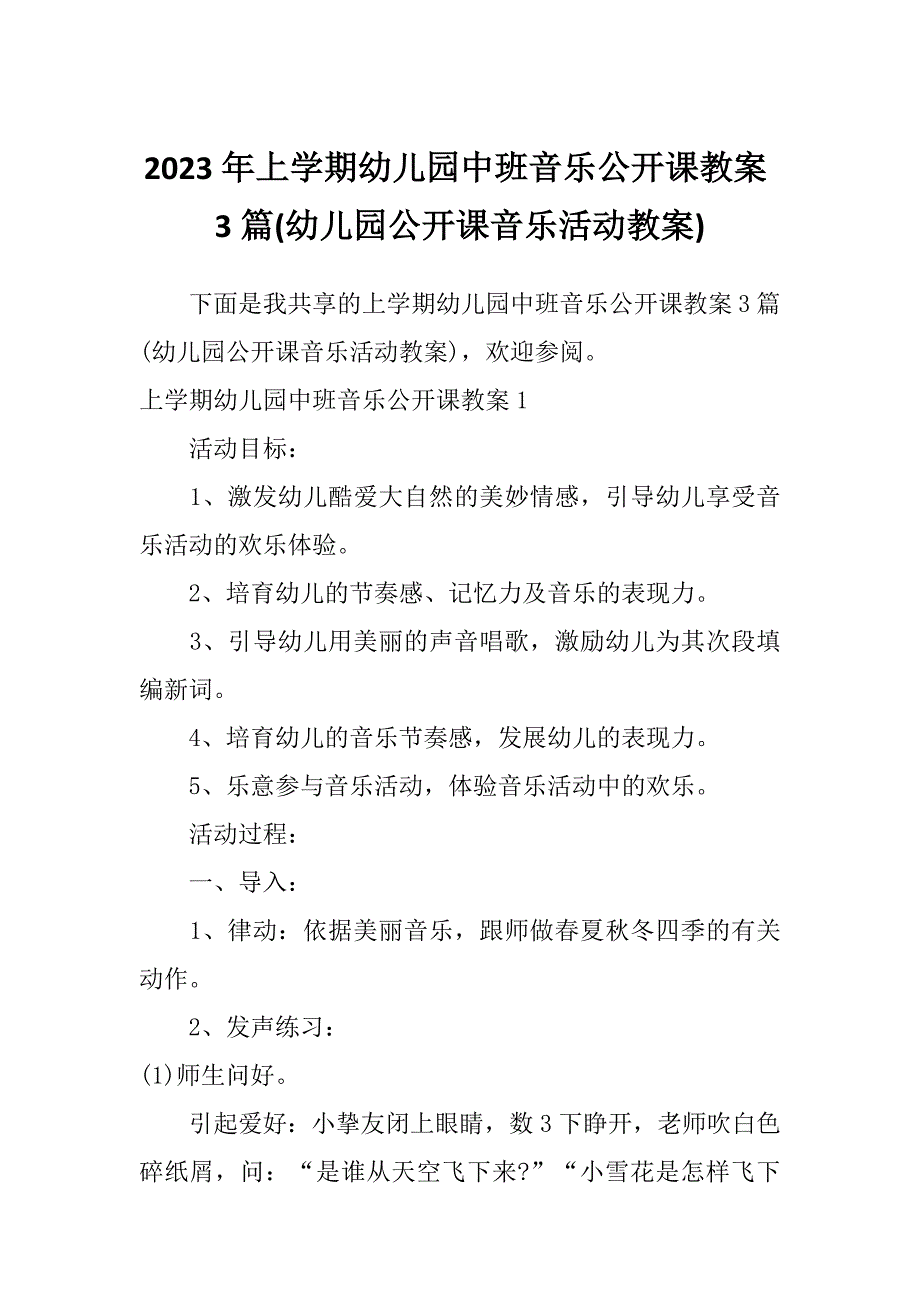 2023年上学期幼儿园中班音乐公开课教案3篇(幼儿园公开课音乐活动教案)_第1页