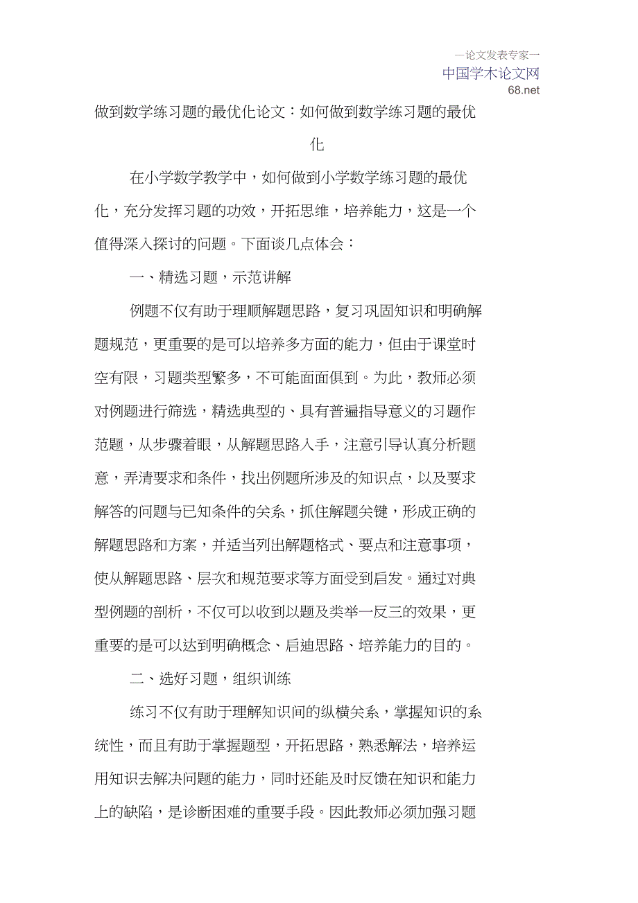 做到数学练习题的最优化论文：如何做到数学练习题的最优化_第1页