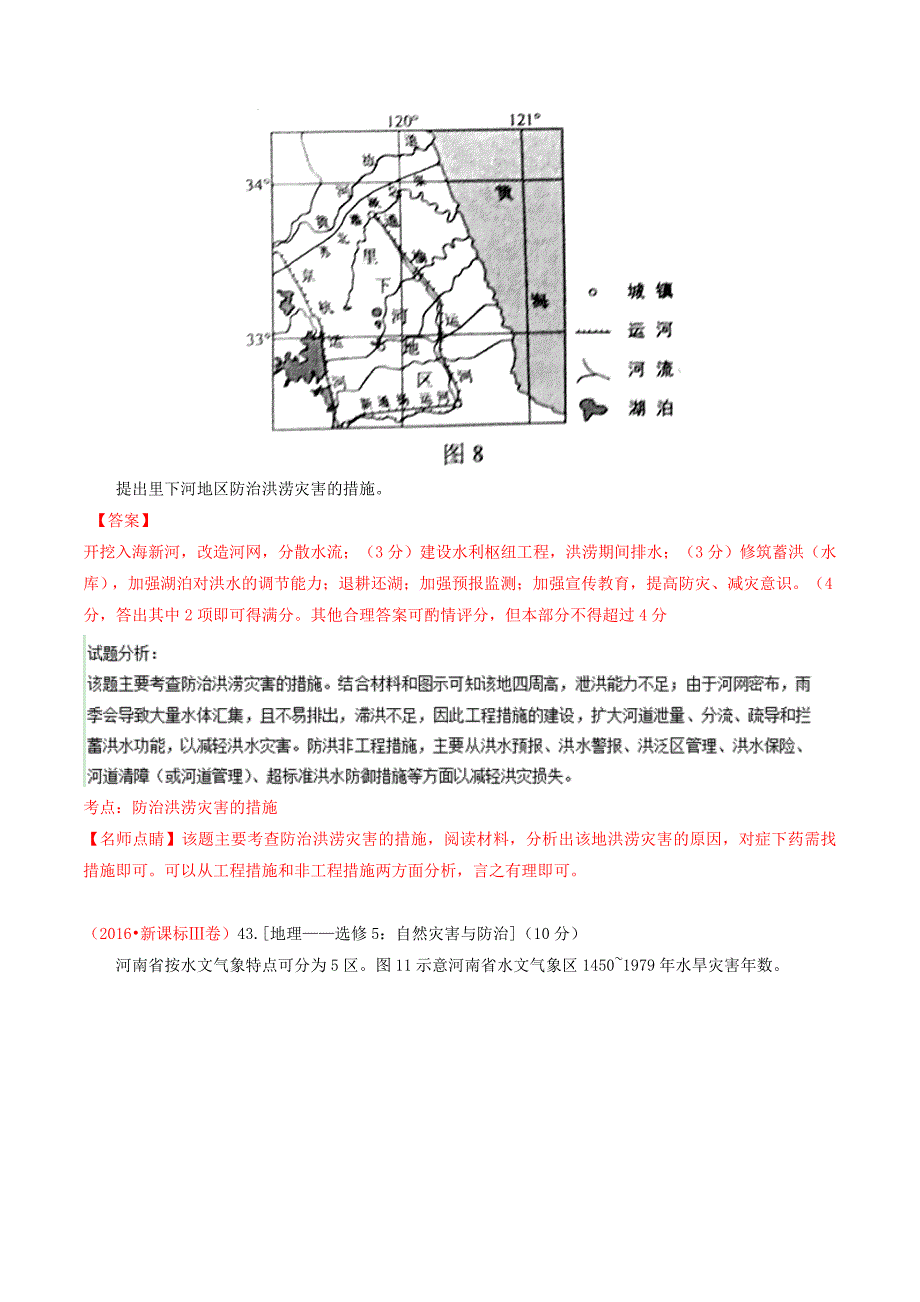 专题15 自然灾害与防治-2016年高考+联考模拟地理试题分项版解析(解析版) Word版含解析.doc_第2页