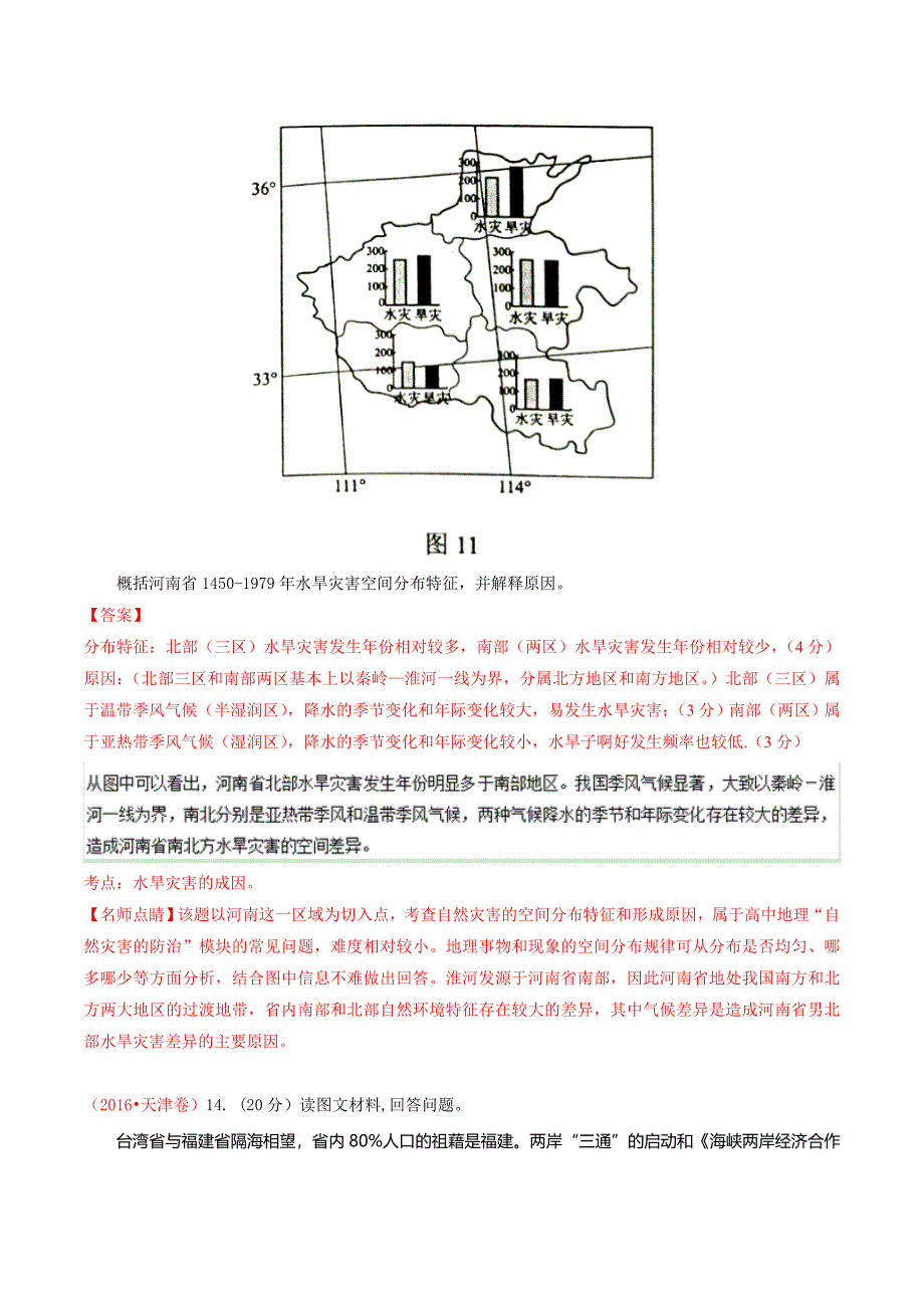 专题15 自然灾害与防治-2016年高考+联考模拟地理试题分项版解析(解析版) Word版含解析.doc_第3页