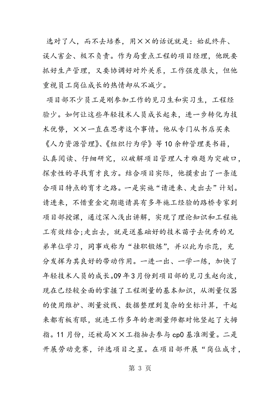 2023年最新建筑公司项目经理先进事迹材料精品.doc_第3页