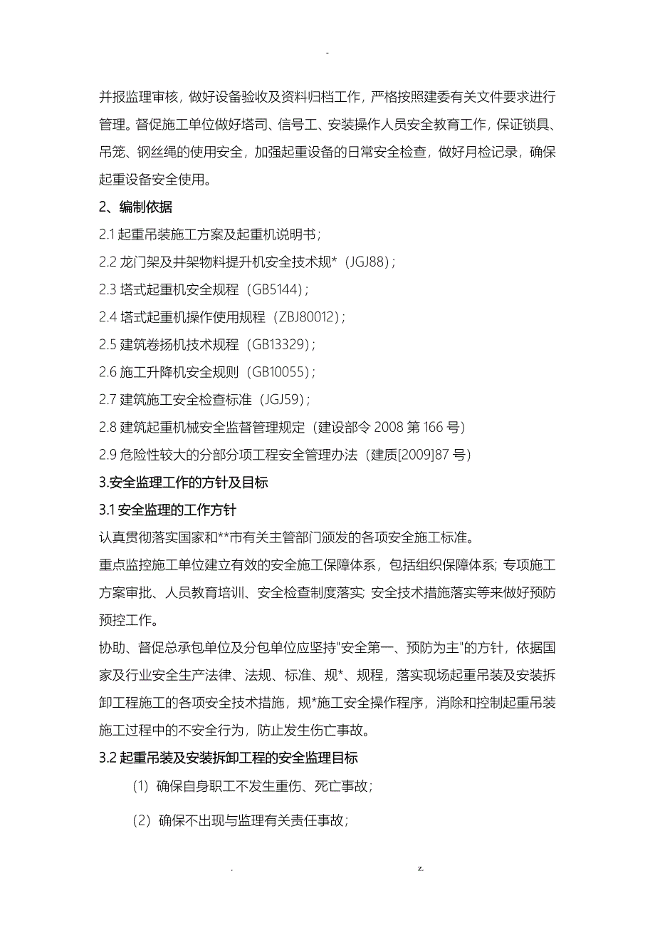 起重吊装工程安全监理细则3_第3页