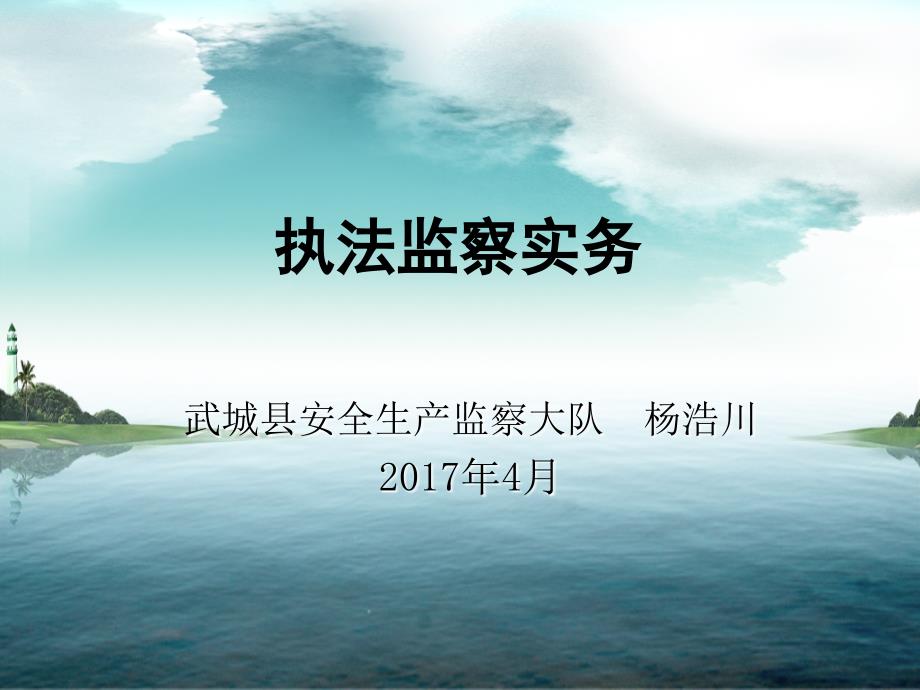 三执法检查内容及标准武城县安全生产监督管理局_第1页