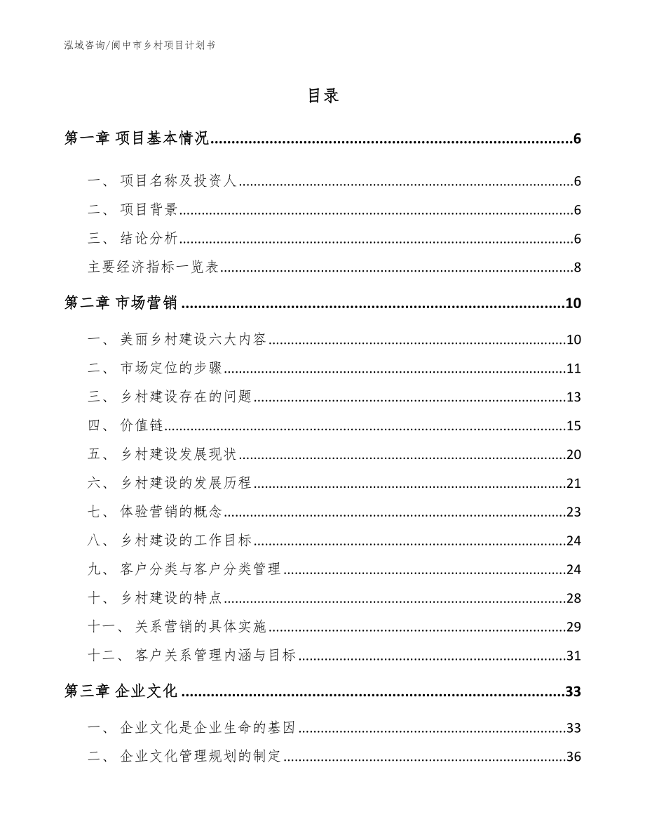 阆中市乡村项目计划书【模板】_第2页