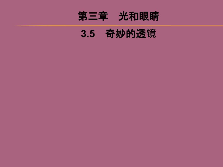 第3章3.5奇妙的透镜ppt课件_第1页