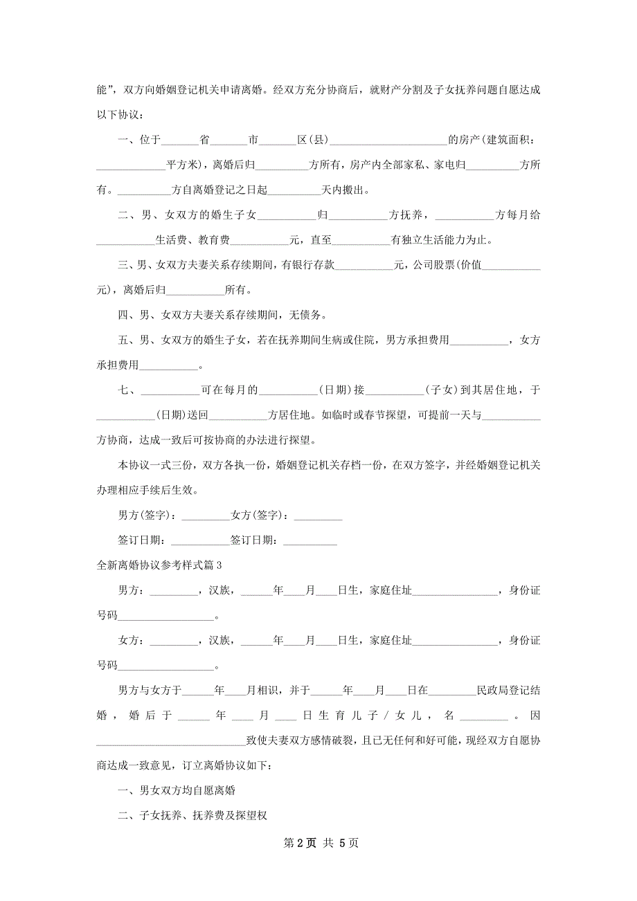 全新离婚协议参考样式（4篇标准版）_第2页