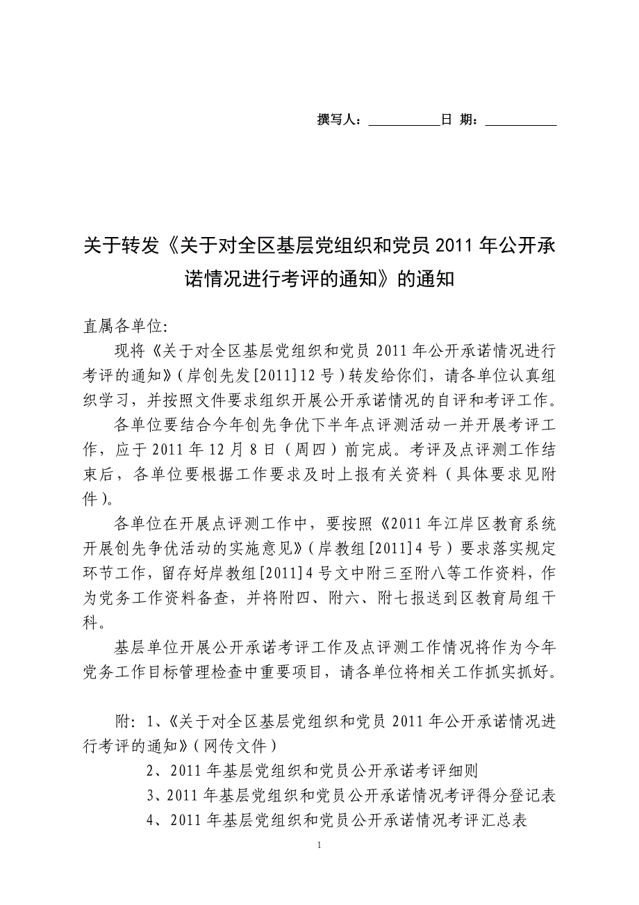 关于转发《关于对全区基层党组织和党员XXXX年公开承诺情况进行__第1页