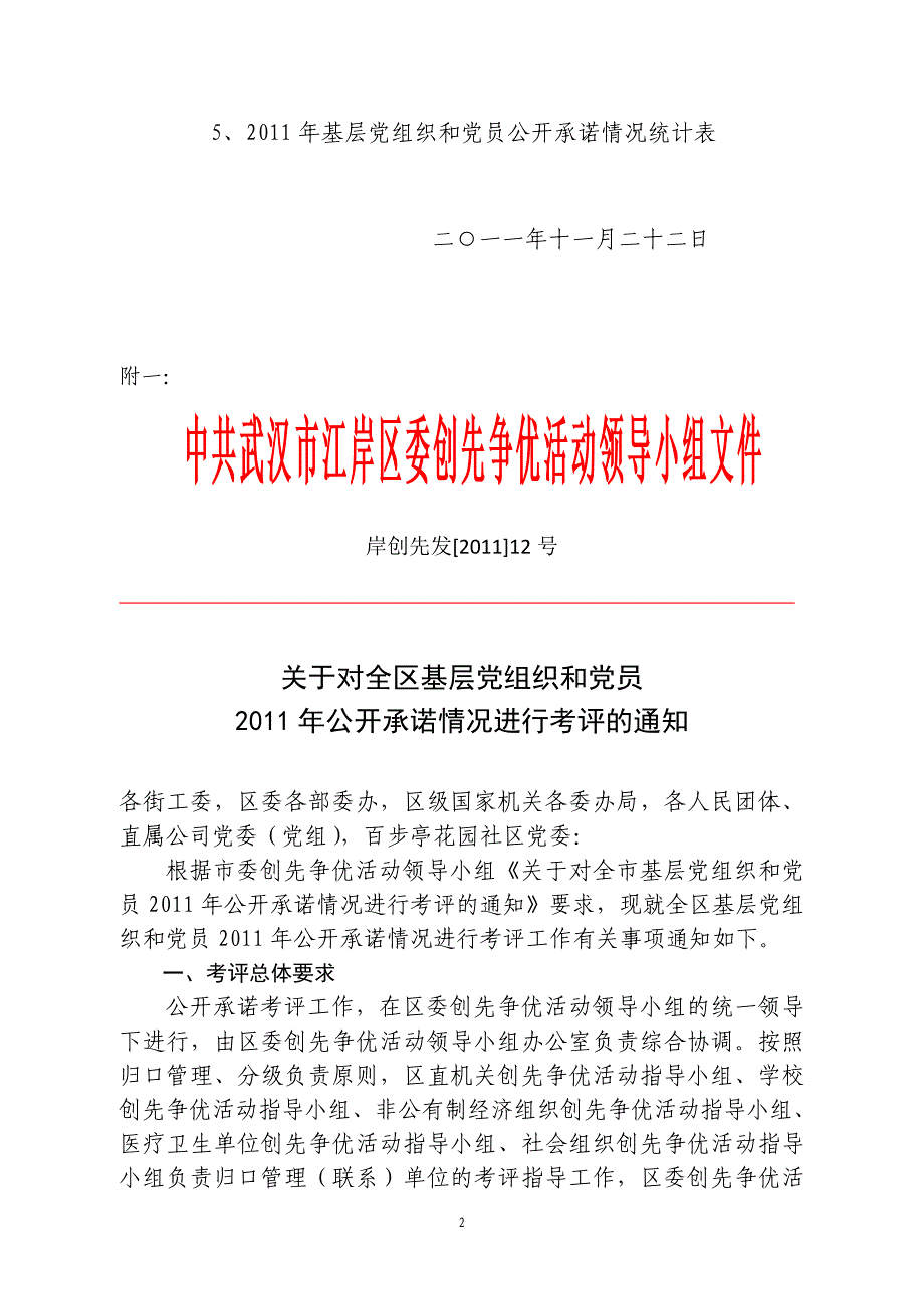 关于转发《关于对全区基层党组织和党员XXXX年公开承诺情况进行__第2页