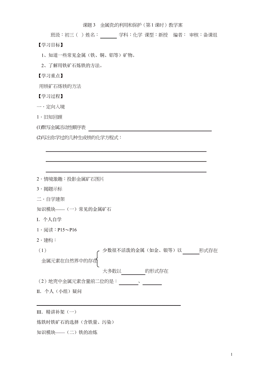 新人教版九年级化学下册导学案第8单元课题3 金属资源的利用和保护 教学案_第1页