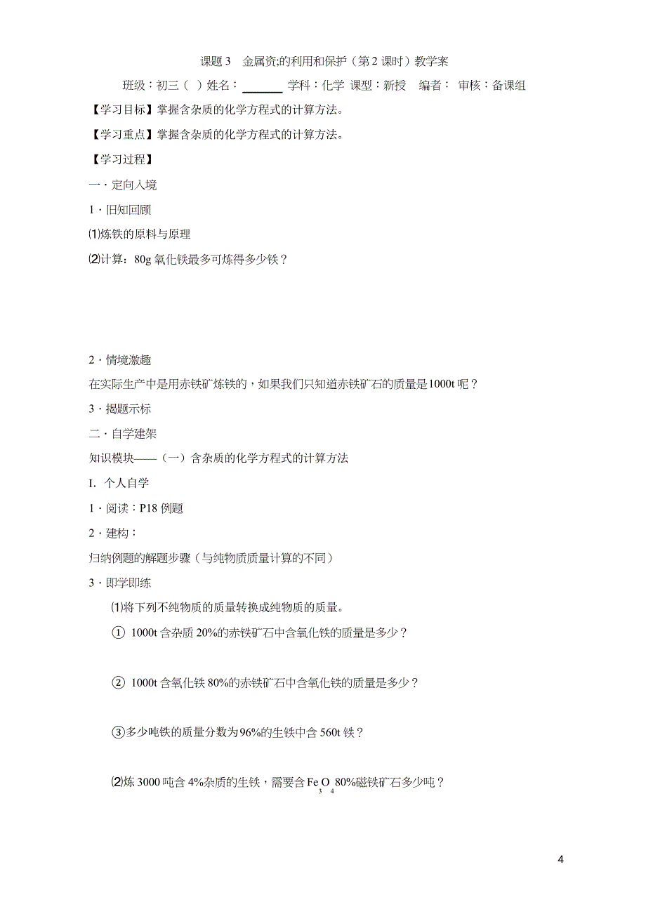 新人教版九年级化学下册导学案第8单元课题3 金属资源的利用和保护 教学案_第4页