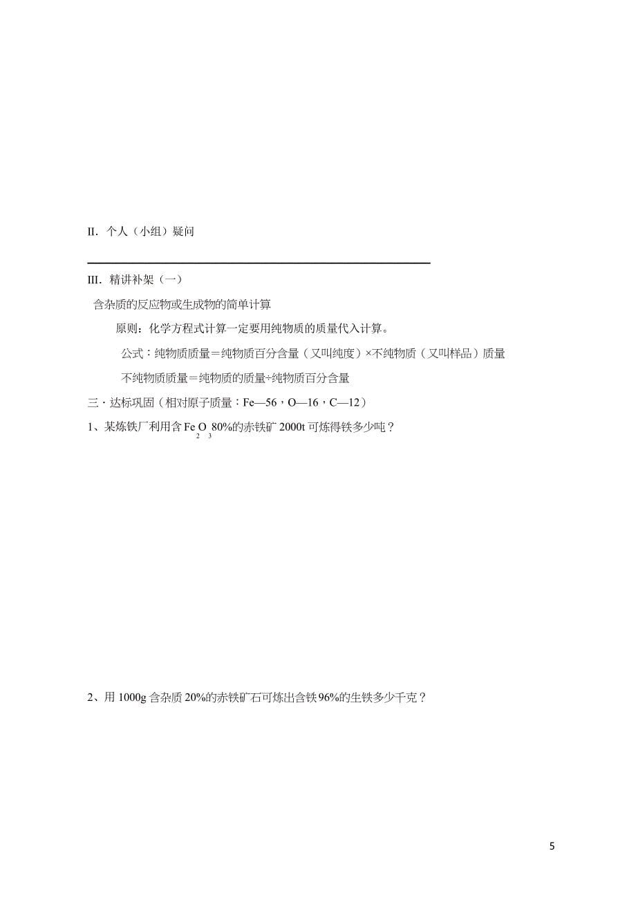 新人教版九年级化学下册导学案第8单元课题3 金属资源的利用和保护 教学案_第5页