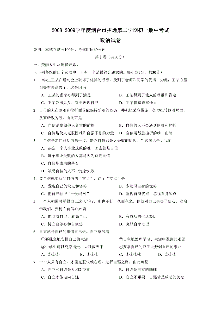 2008-2009学年度烟台市招远第二学期初一期中考试--初中政治 .doc_第1页