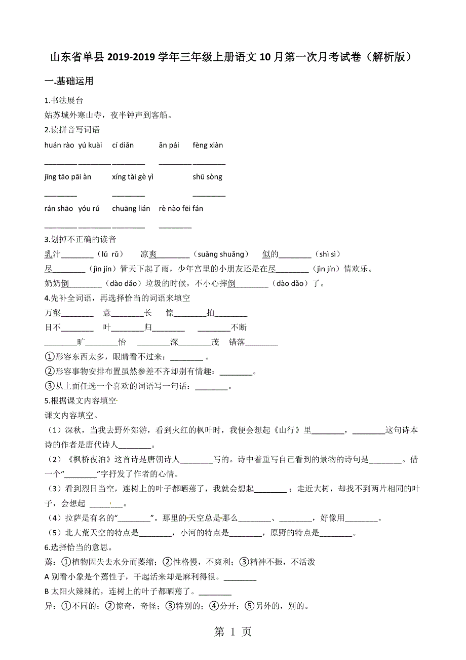 2023年三年级上册语文试题第一次月考试卷含答案山东省单县 ︱全国通用2.doc_第1页