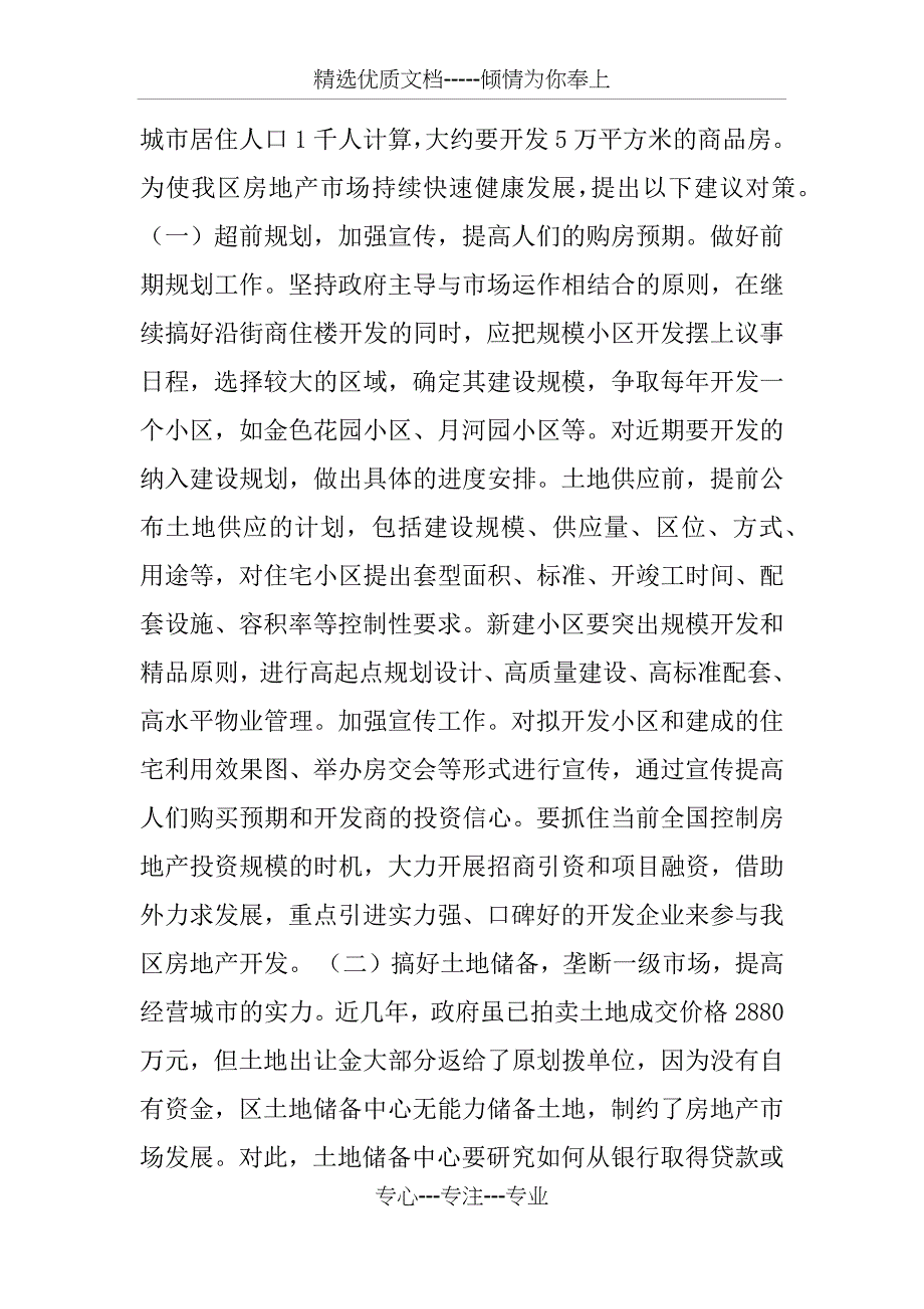 影响我区房地产发展的制约因素和对策_第4页