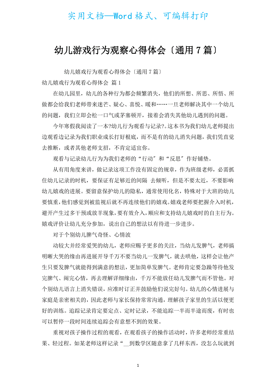 幼儿游戏行为观察心得体会（通用7篇）.docx_第1页