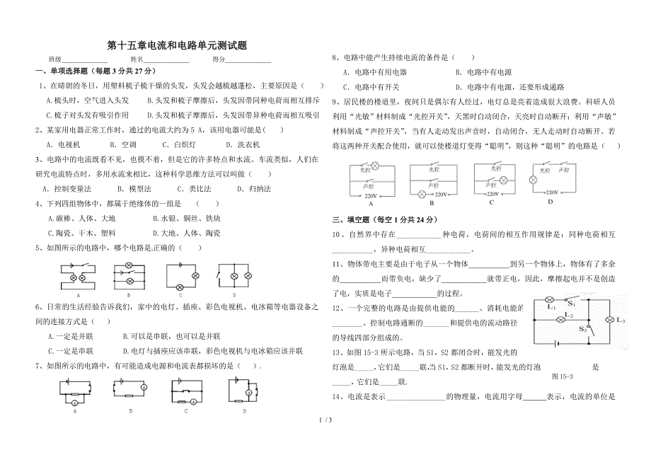 精品人教版九年级物理第十五章电流和电路单元测试题1_第1页