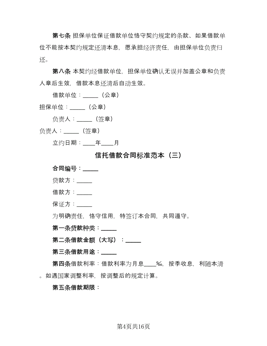 信托借款合同标准范本（九篇）.doc_第4页