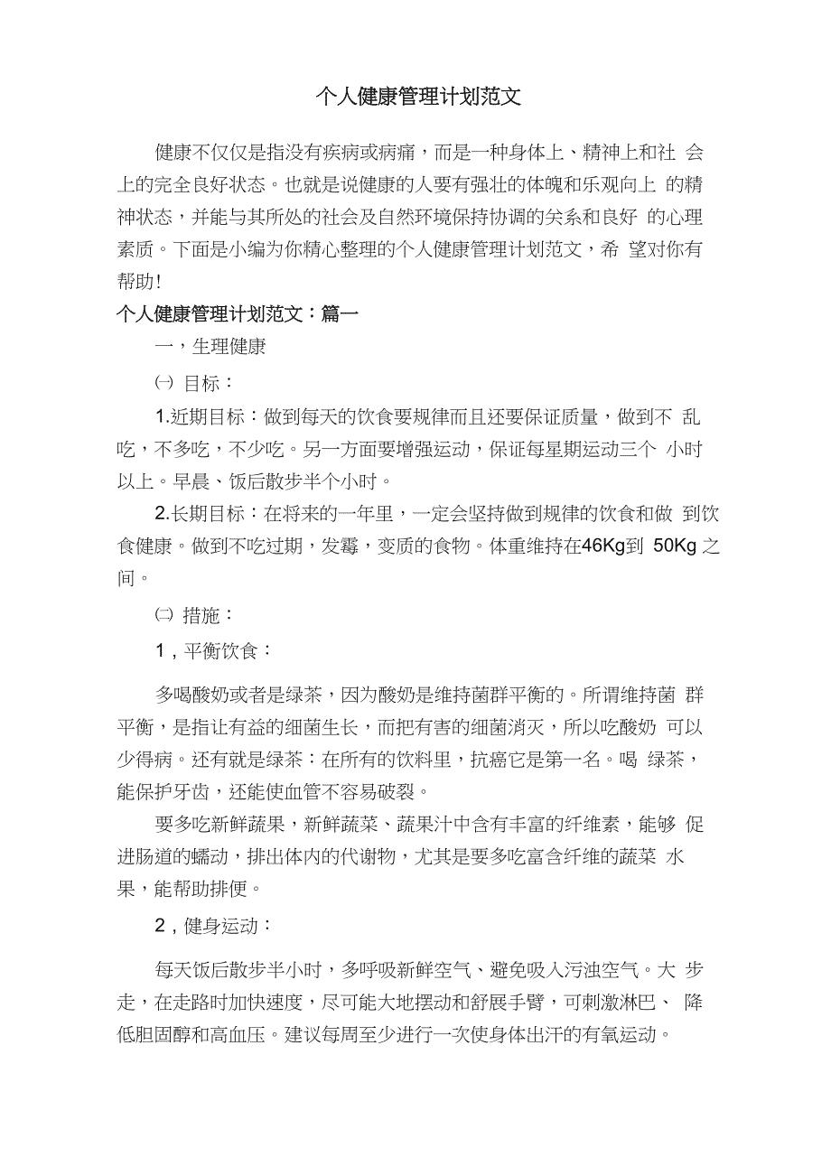 个人健康管理计划范文_第1页