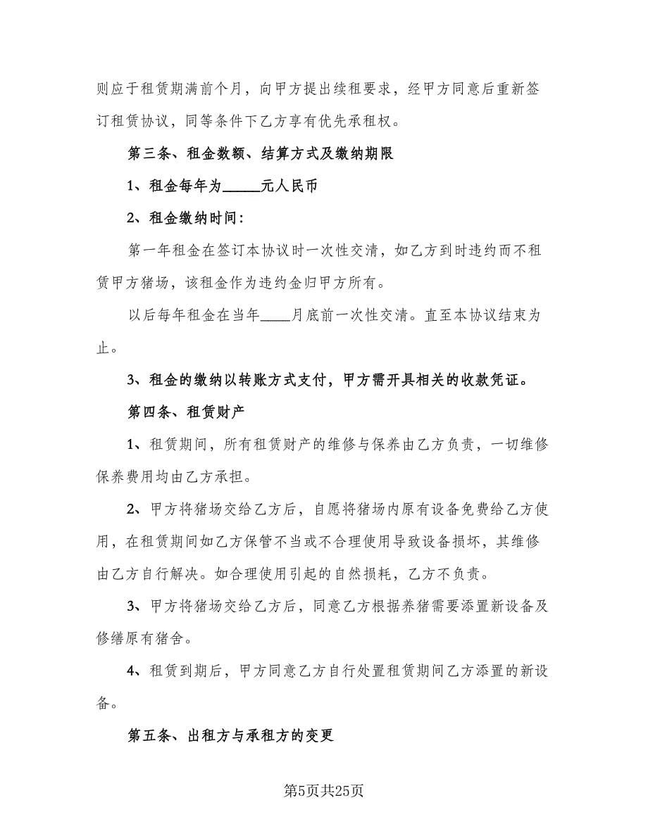 养殖场租赁协议律师版（七篇）_第5页