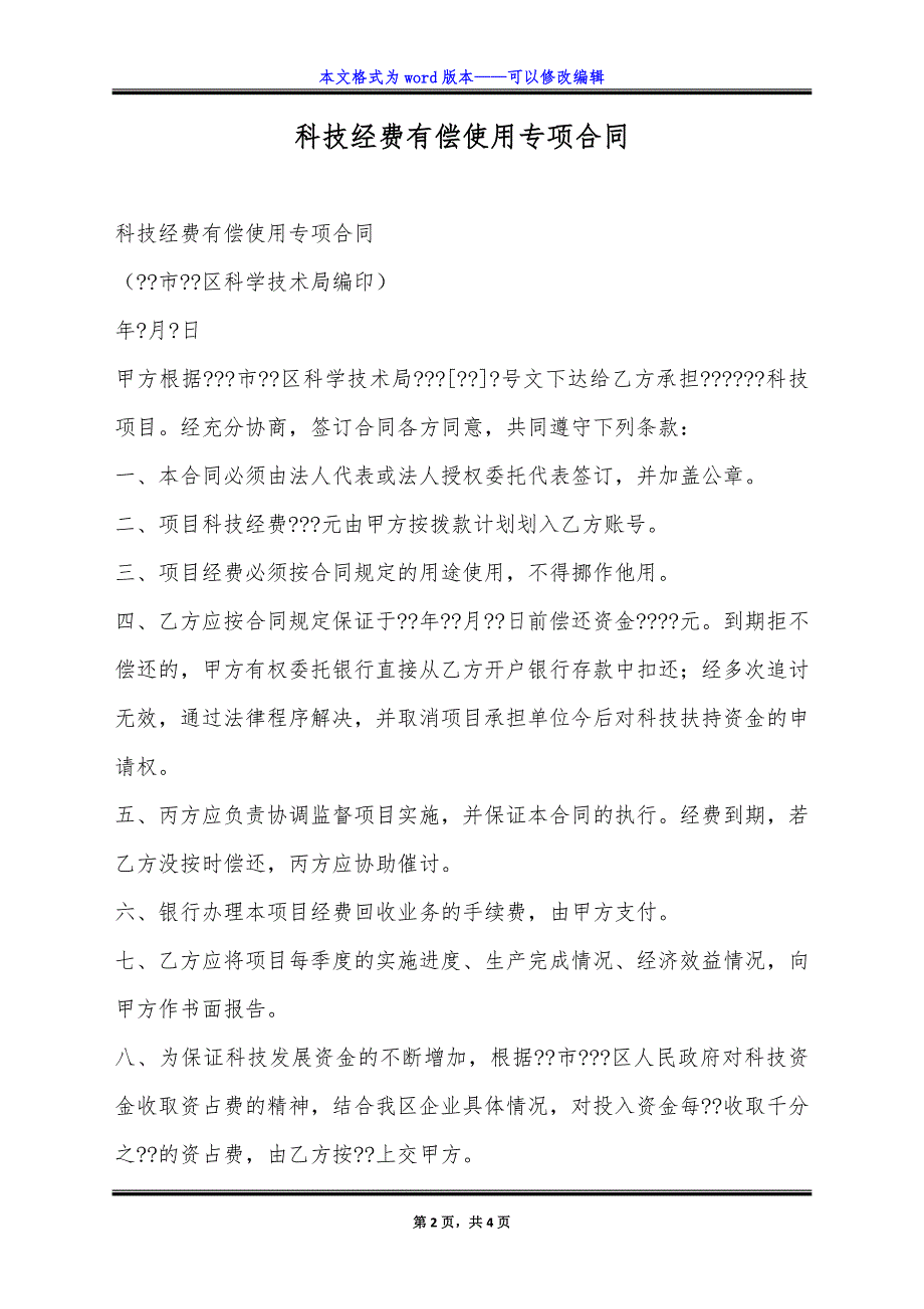 科技经费有偿使用专项合同.doc_第2页