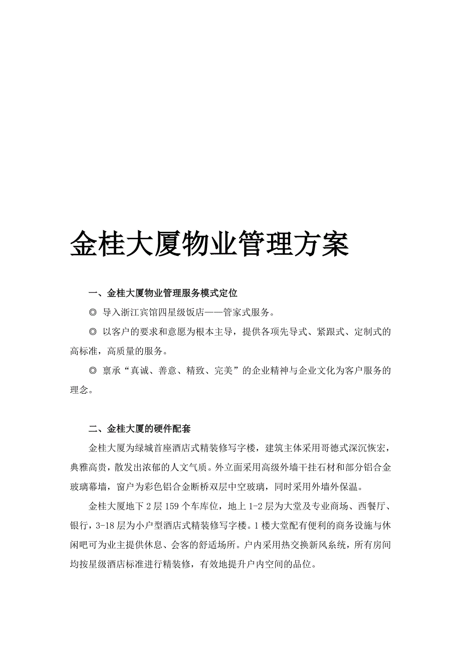 金桂大厦物业管理方案终_第1页