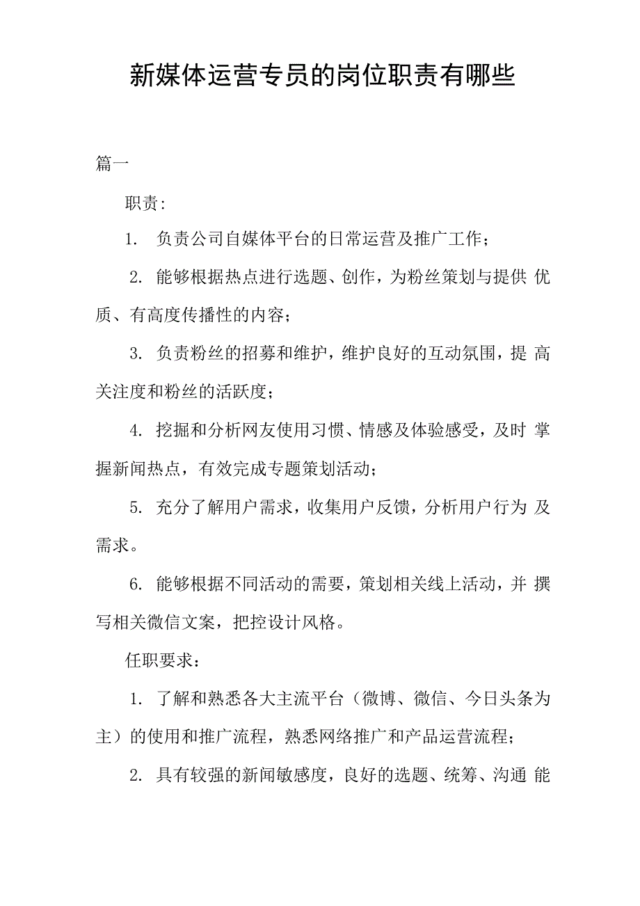 新媒体运营专员的岗位职责有哪些_第1页