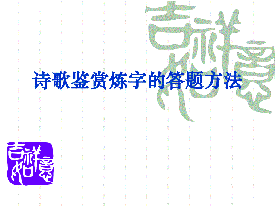 诗歌鉴赏炼字的答题方法课件_第1页