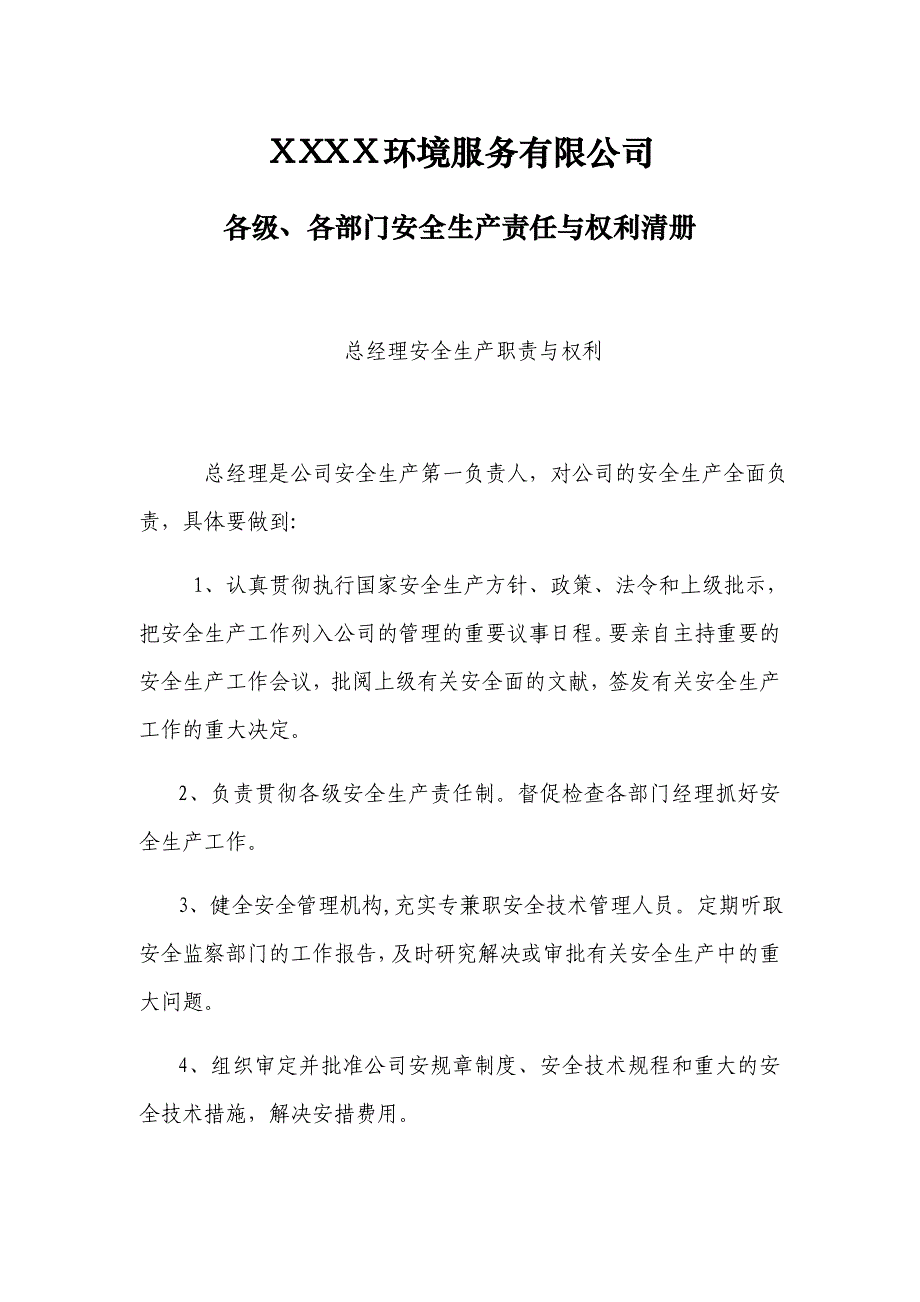 公司各部门安全生产责任与权利明细清册_第4页