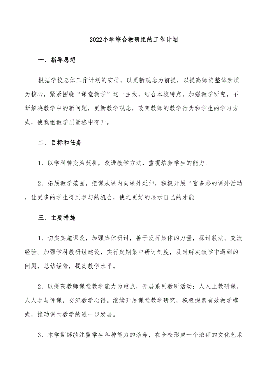 2022小学综合教研组的工作计划_第1页