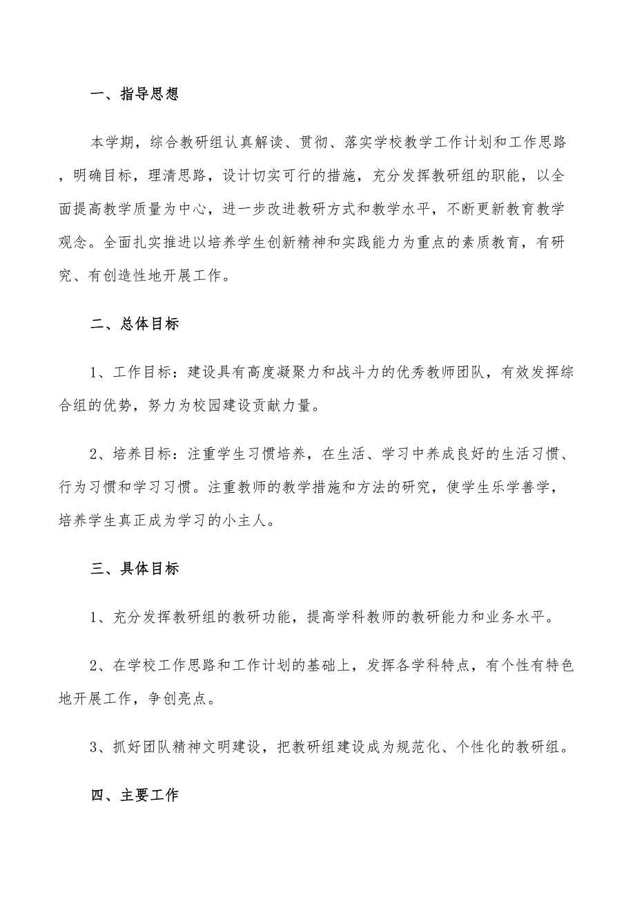 2022小学综合教研组的工作计划_第3页