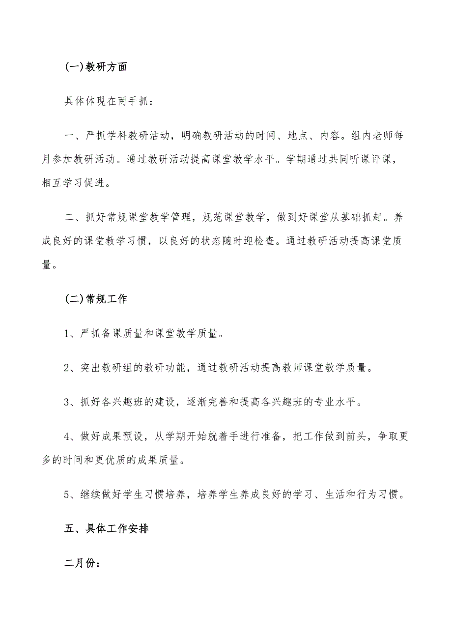 2022小学综合教研组的工作计划_第4页