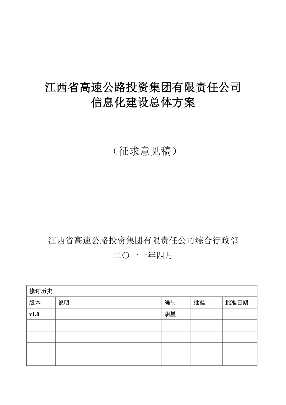 集团信息化建设总体方案.doc_第1页