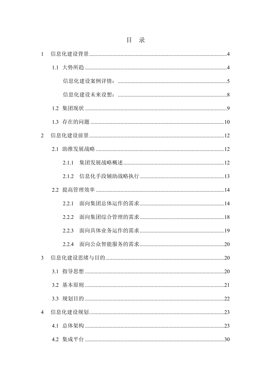 集团信息化建设总体方案.doc_第2页