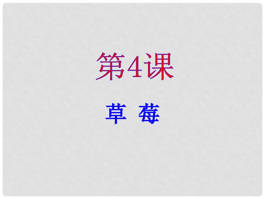 九年级语文上册 第4课草莓课件 语文版_第1页