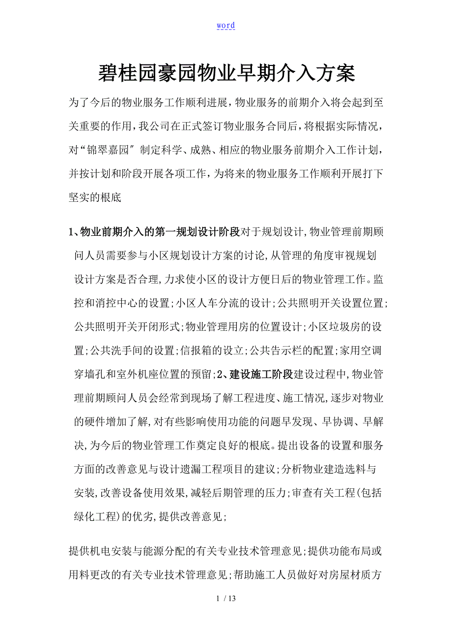 碧桂园早期介入和承接查验方案设计_第1页