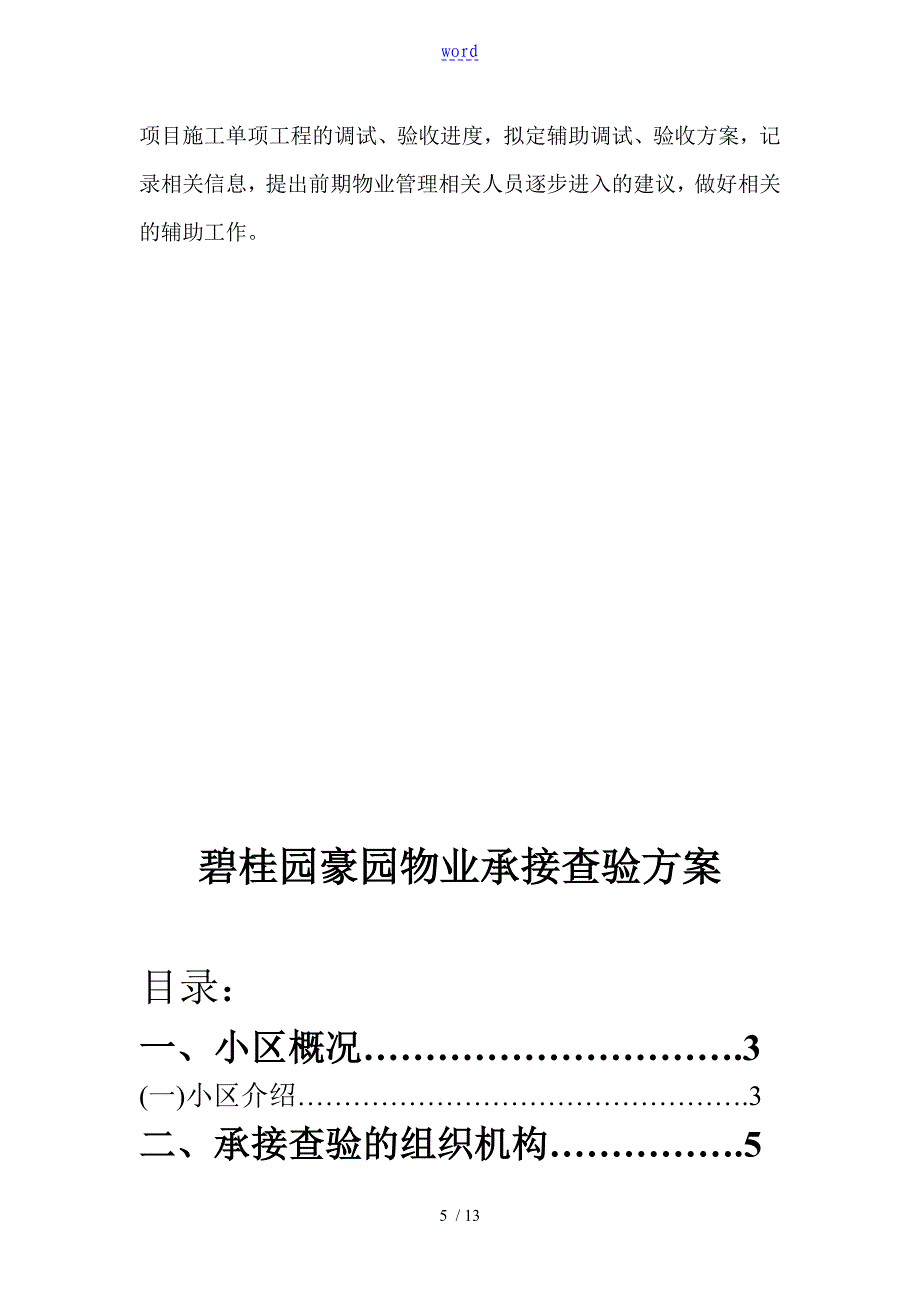 碧桂园早期介入和承接查验方案设计_第5页