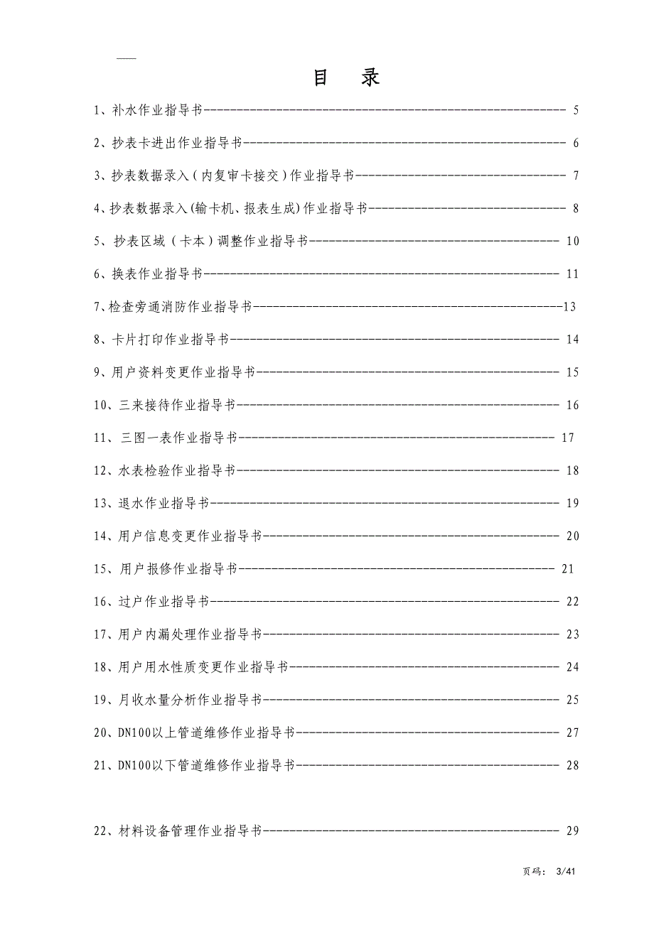 供水公司作业指导书汇编_第3页