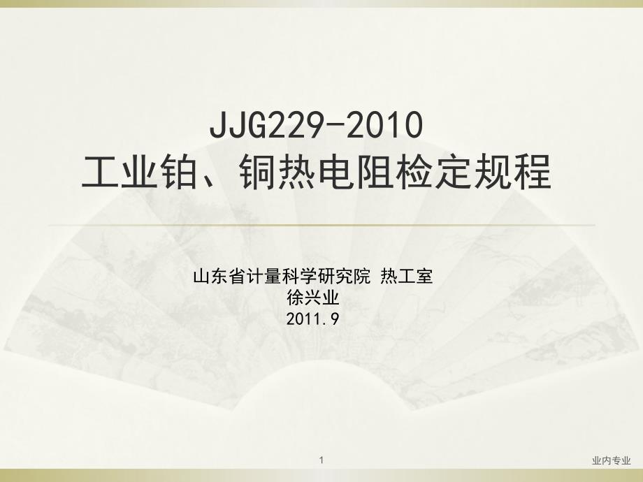 工业铂铜热电阻检定规程深层分析_第1页