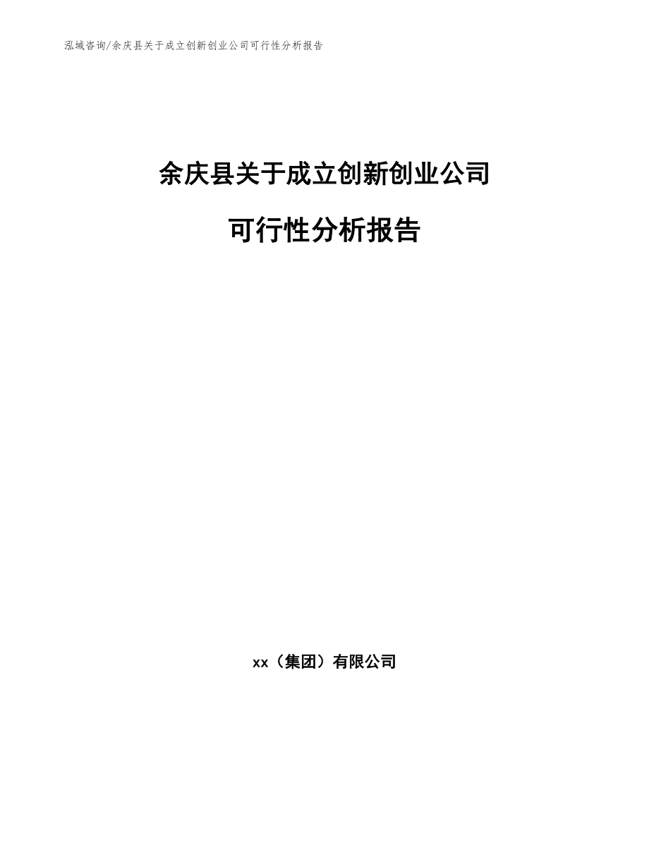 余庆县关于成立创新创业公司可行性分析报告