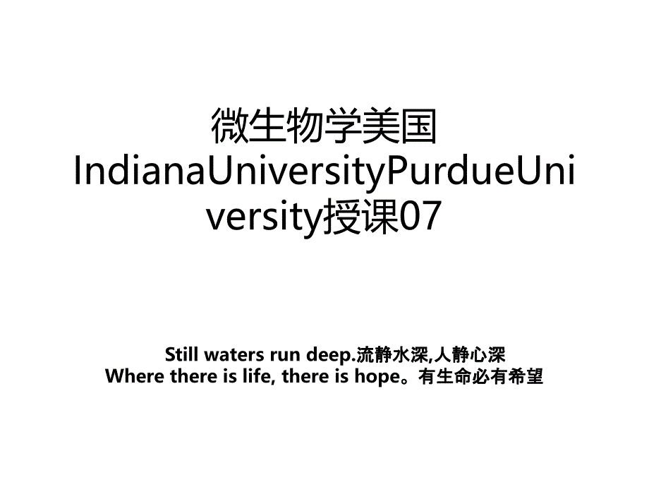 微生物学美国IndianaUniversityPurdueUniversity授课07_第1页