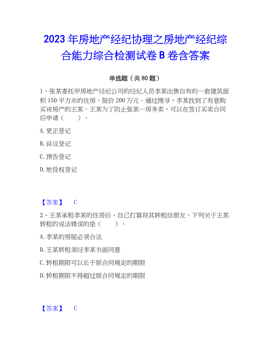 2023年房地产经纪协理之房地产经纪综合能力综合检测试卷B卷含答案_第1页