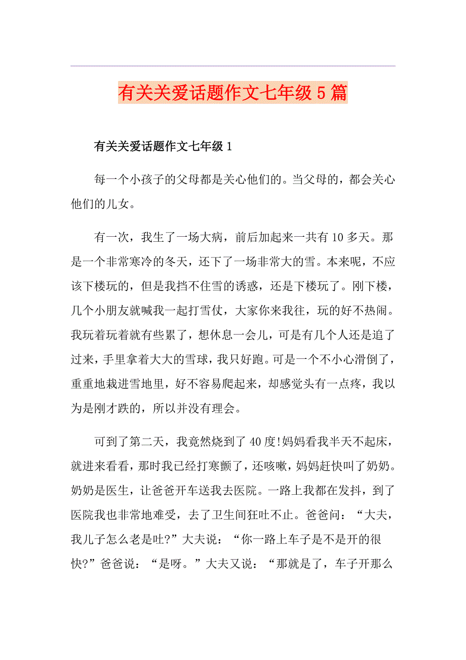 有关关爱话题作文七年级5篇_第1页