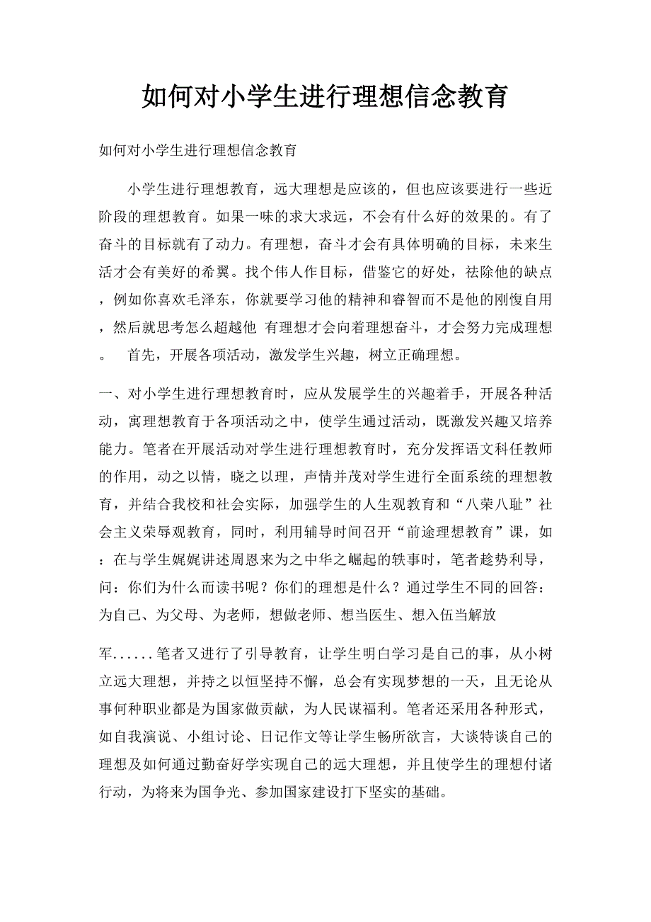 如何对小学生进行理想信念教育_第1页