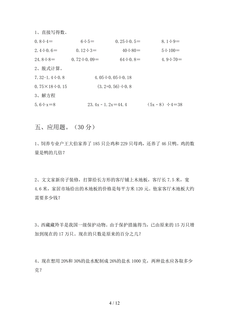 北师大版六年级数学下册第三次月考强化训练及答案(二篇).docx_第4页