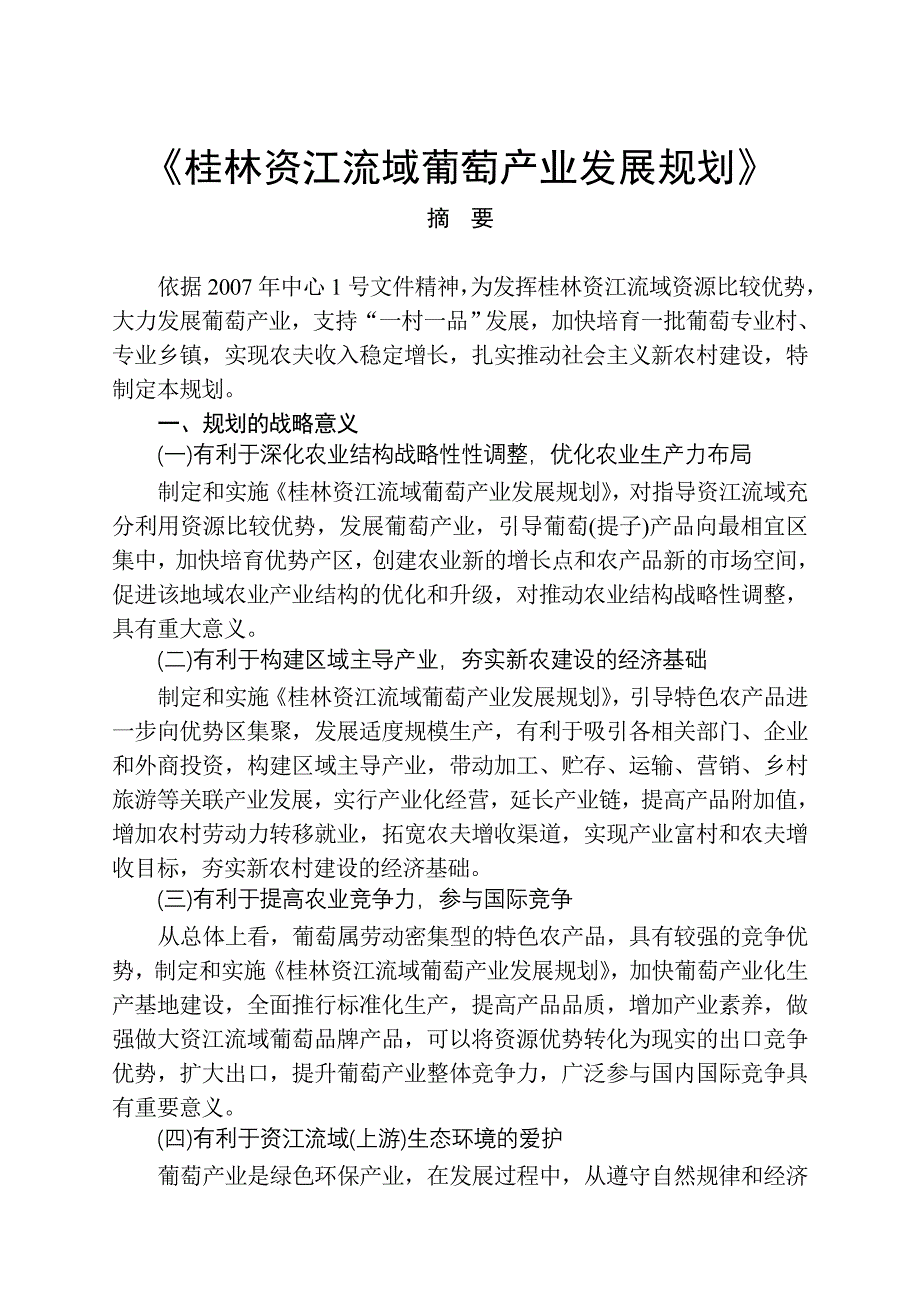 葡萄栽培技术手册(正文)_第1页