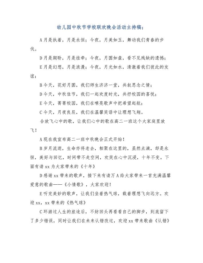 幼儿园中秋节学校联欢晚会活动主持稿.doc