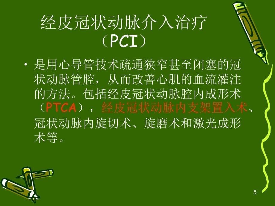 精选课件心内科支架置入术的术前术后护理_第5页