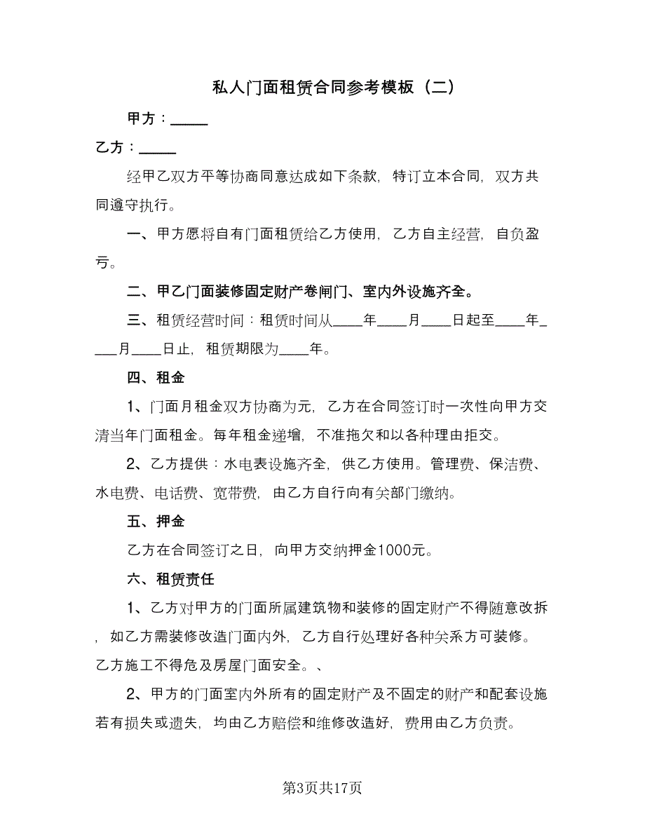 私人门面租赁合同参考模板（7篇）_第3页